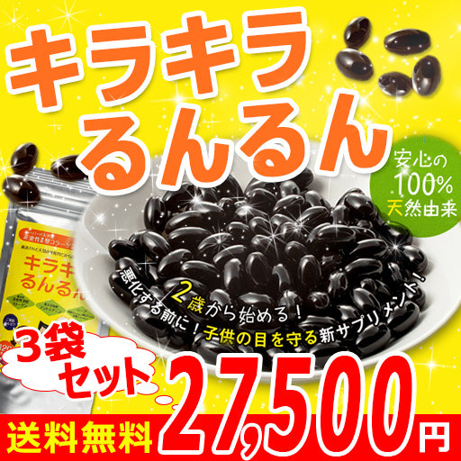 Ⅱ型コラーゲン、生薬エキス配合。お子様にも、大人にも【キラキラるんるん 3袋セット(3ヶ月分)】
