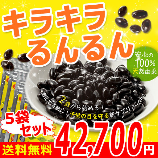 Ⅱ型コラーゲン、生薬エキス配合。お子様にも、大人にも【キラキラるんるん5袋セット(5ヶ月分)】