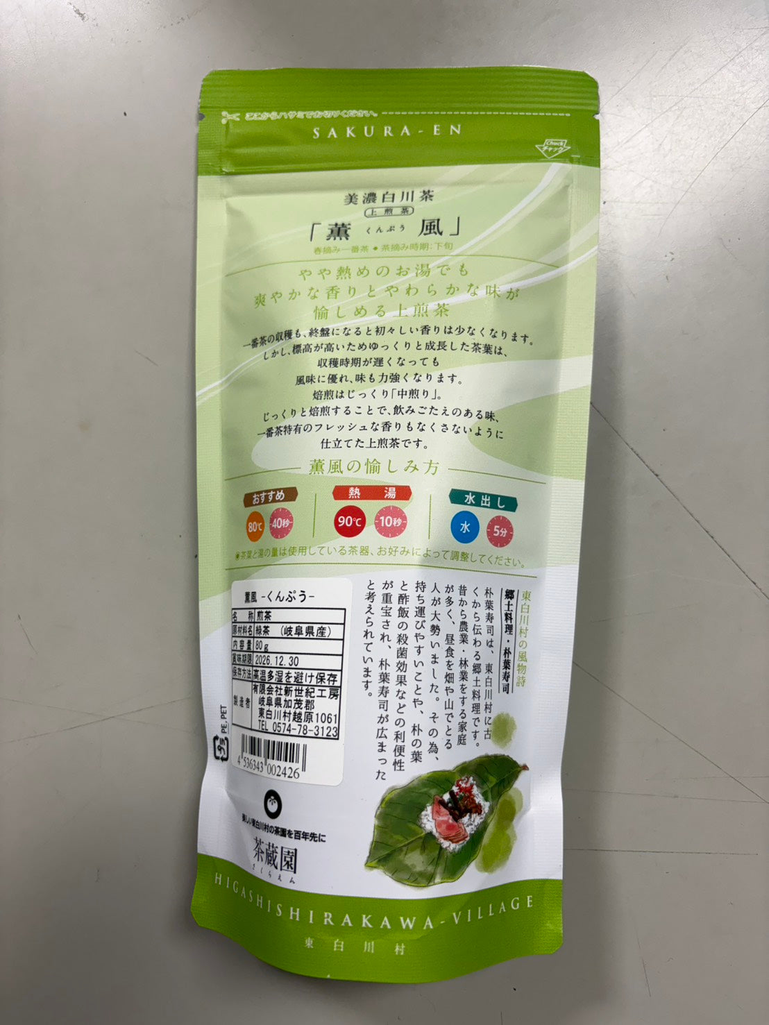 【白川茶 上煎茶】秘境・東白川村の無農薬煎茶
